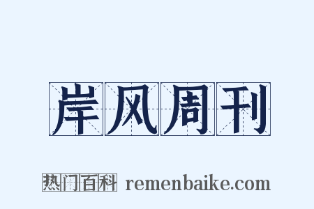 岸风周刊是什么意思的图片